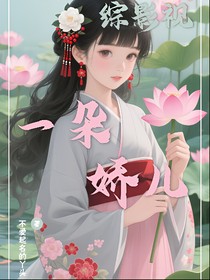 综影视：一朵娇儿