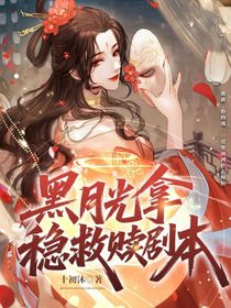 黑月光拿稳救赎剧本