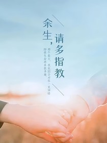 余生请多指教之如沐春风