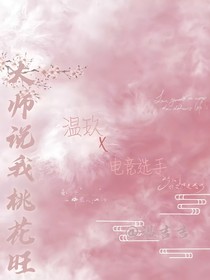 电竞乙女：大师说我桃花旺