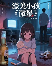 漂亮小孩（微虐）