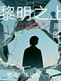 黎明之上（原创小说……）