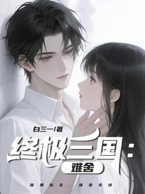 终极三国：子龙玄兮篇