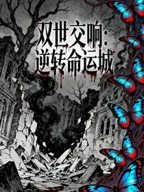 双世交响：逆转命运城