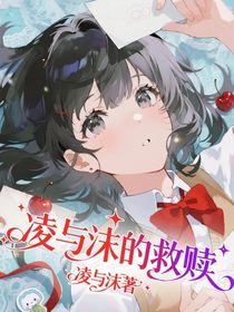 凌与沫的救赎