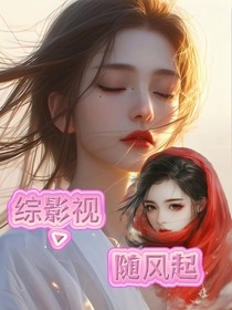 综影视：随风起