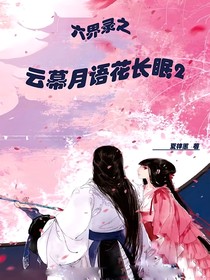 六界录之云幕月语花长眠2