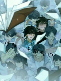 惊封：无限次轮回