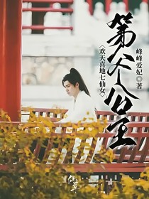 欢天喜地七仙女：第八个公主