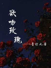 欲吻玫瑰