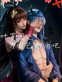 叶罗丽之为自己而活吧