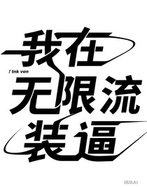 我在无限流装逼