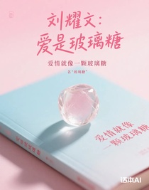 刘耀文：爱是玻璃糖