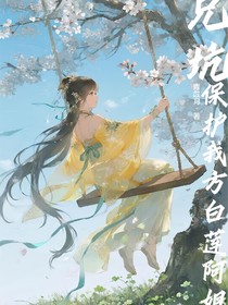 兄坑：保护我方白莲阿姐