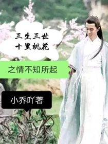 三生三世十里桃花之情不知所起