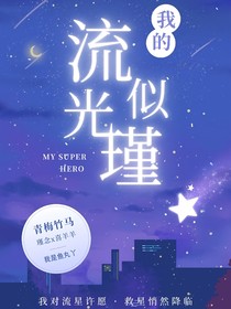 喜羊羊之流光似瑾