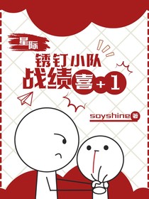 星际，锈钉小队战绩喜加1