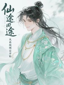 仙途同归：啊啊啊，原来你是这样的大师兄