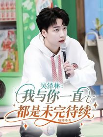 吴泽林：我与你一直都是未完待续