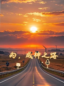 为，成神之路