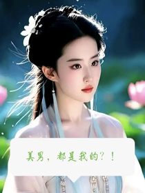 美男，都是我的？！