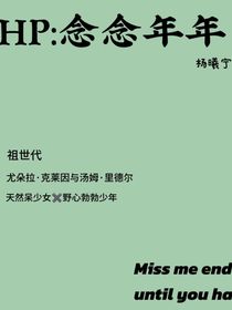 HP：念念年年