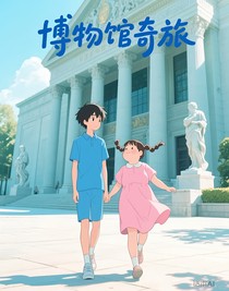 博物馆奇旅