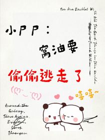 小尸尸，窝油要逃走咯