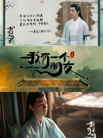 我有一个朋友：鱼梦枕柳烟