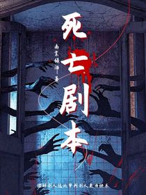 死亡剧本（浮生篇）