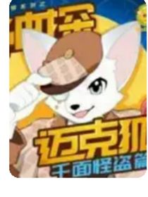 迈克狐和艾琳娜娜