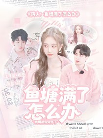 院人：鱼塘满了怎么办