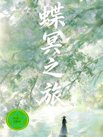 蝶冥之旅