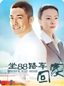 （坐88路车回家）