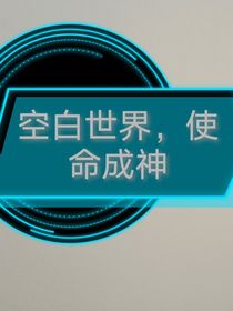 空白世界……使命成神