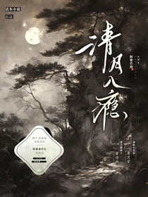 清月入瘾
