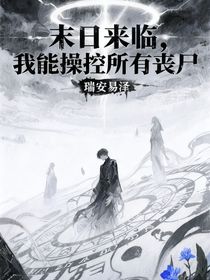 末日来临，我能操控所有丧尸