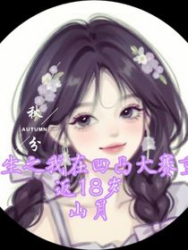 重生之我在凹凸大赛重返十八岁