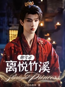 朝雪录：离悦竹溪