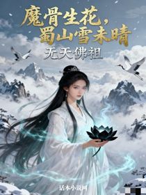 魔骨生花，蜀山雪未晴