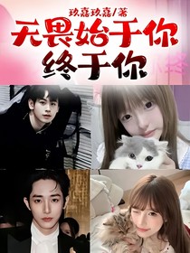 无畏始于你终于你