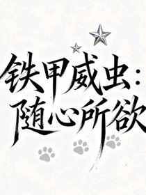 铁甲威虫：随心所欲