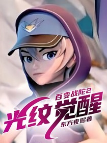 百变战陀2：光纹觉醒