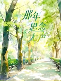 那年思念无声