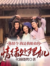 陈情令：我是我姐弟的情绪处理机