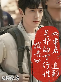 重启：追到吴邪可行性报告