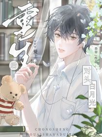 重生后爱上貌美白月光