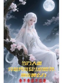 当万人迷穿越男多女少的世界，她该肿么办