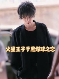 火星王子于黑煤球之恋