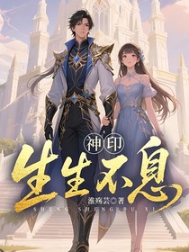 神印：生生不息